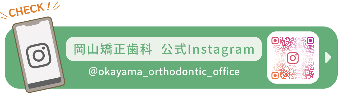 岡山矯正歯科 公式Instagram