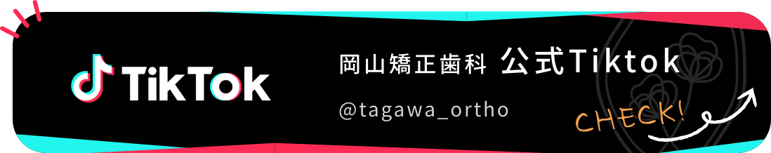 岡山矯正歯科 公式Tiktok