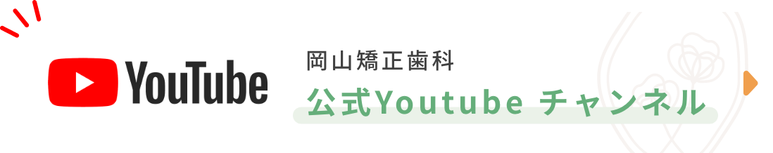 岡山矯正歯科 公式Youtubeチャンネル