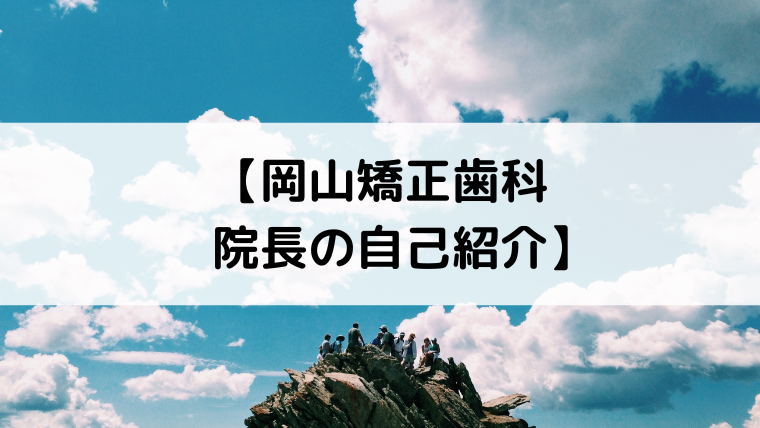 岡山矯正歯科の院長の自己紹介