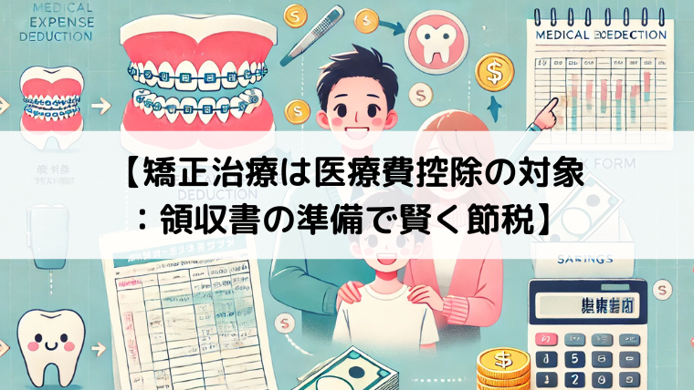 矯正治療は医療費控除の対象：領収書の準備で賢く節税