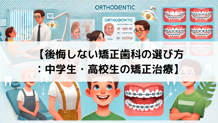 後悔しない矯正歯科の選び方：中学生・高校生の矯正治療