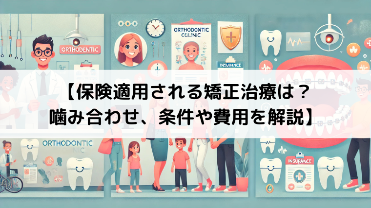 保険適用される矯正治療は？噛み合わせ、条件や費用を解説