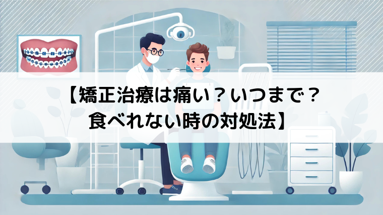 矯正治療は痛い？いつまで？ 食べれない時の対処法