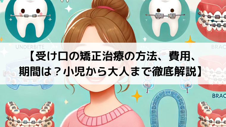 受け口の矯正治療の方法、費用、期間は？小児から大人まで徹底解説