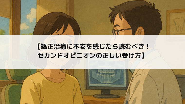 【矯正治療に不安を感じたら読むべき！セカンドオピニオンの正しい受け方】