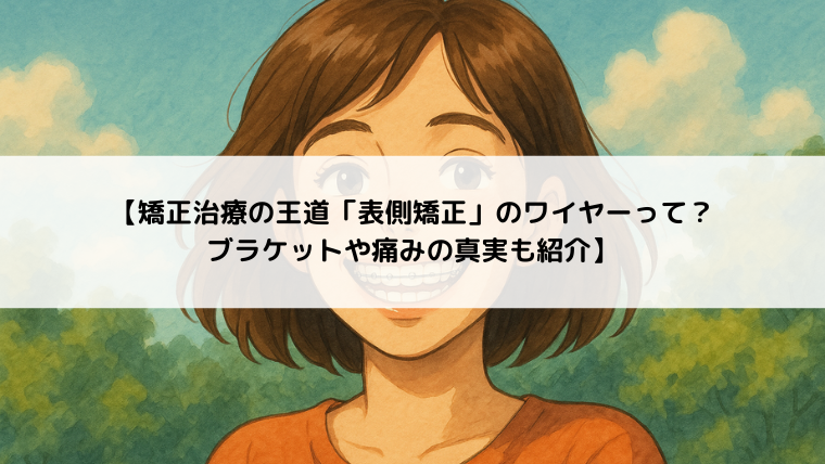 【矯正治療の王道「表側矯正」のワイヤーって？ブラケットや痛みの真実も紹介】