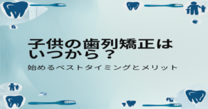 子供の歯列矯正はいつから?