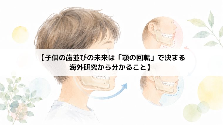子供の歯並びの未来は「顎の回転」で決まる、海外研究から分かること