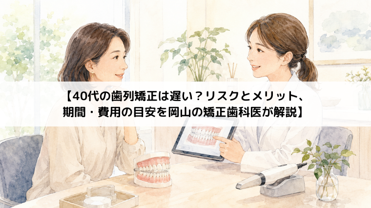 40代からでも、歯列矯正は十分に可能です